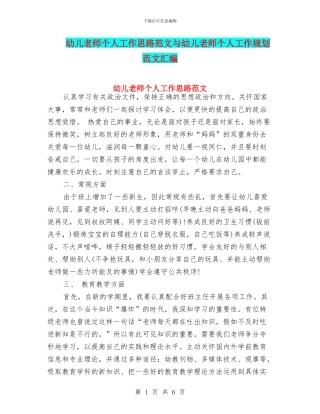 幼儿教师个人工作思路范文与幼儿教师个人工作规划范文汇编