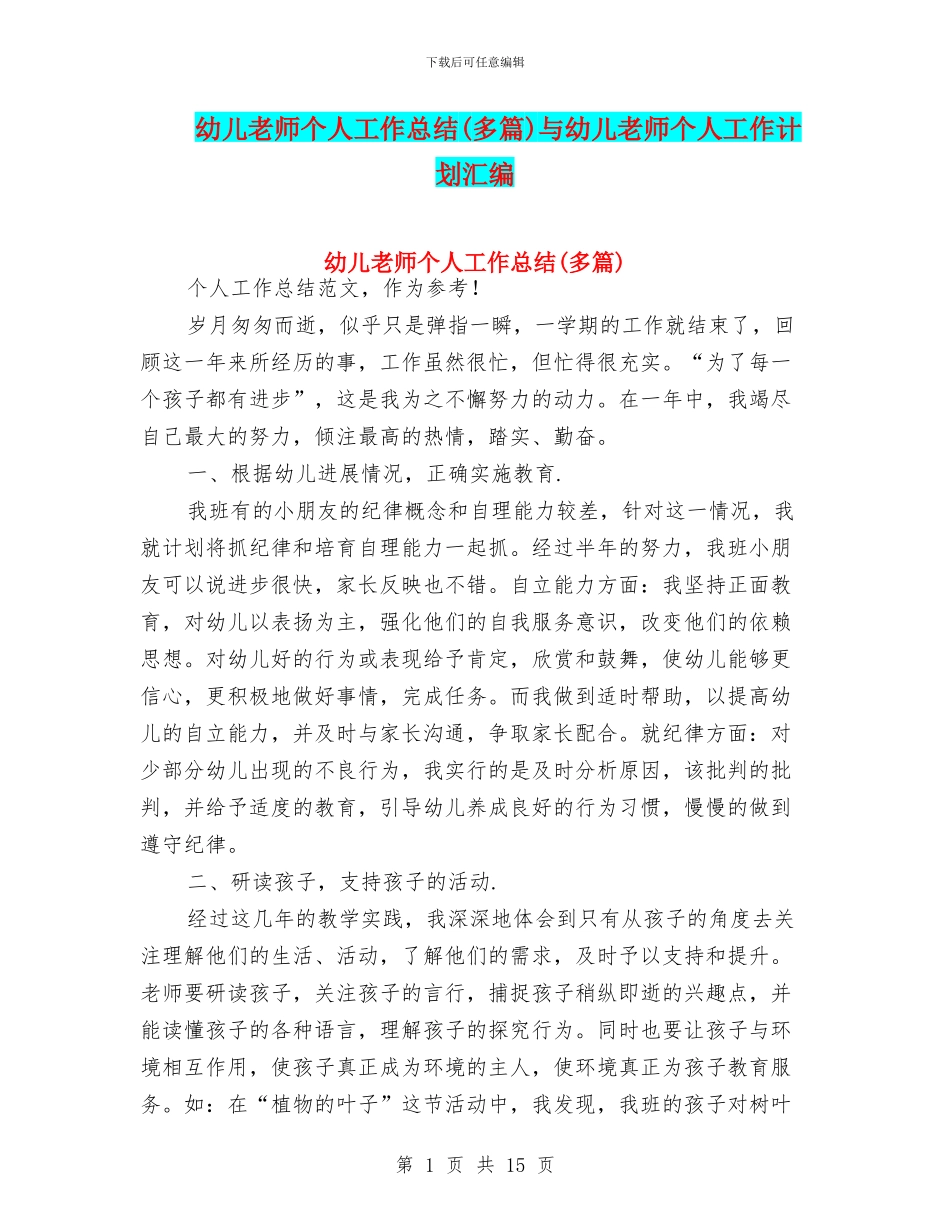 幼儿教师个人工作总结(多篇)与幼儿教师个人工作计划汇编_第1页