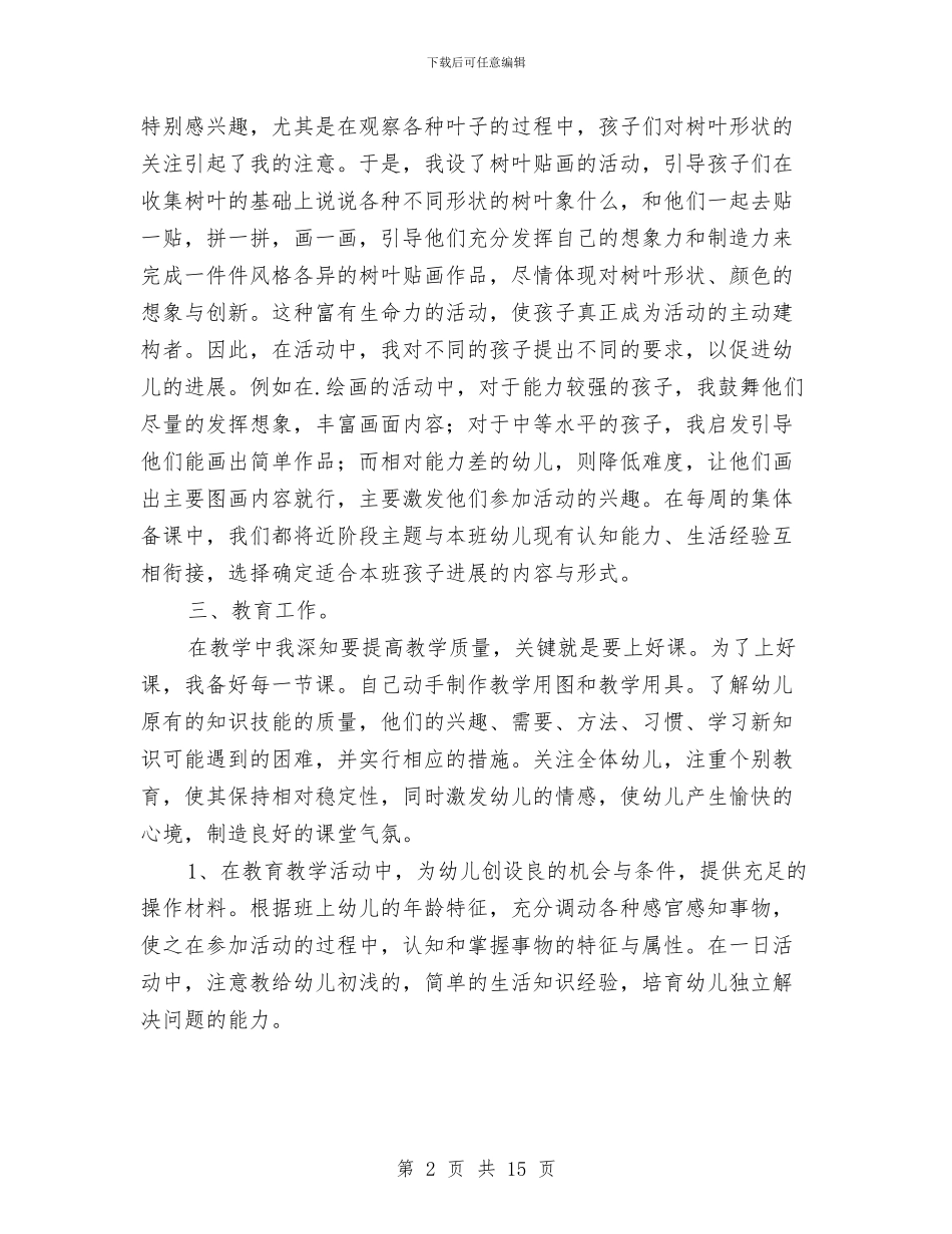 幼儿教师个人工作总结(多篇)与幼儿教师个人工作计划汇编_第2页