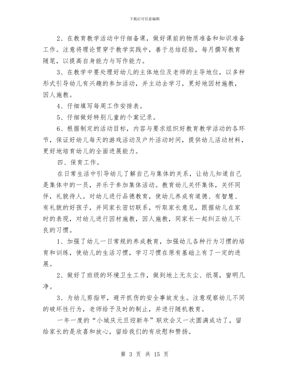 幼儿教师个人工作总结(多篇)与幼儿教师个人工作计划汇编_第3页