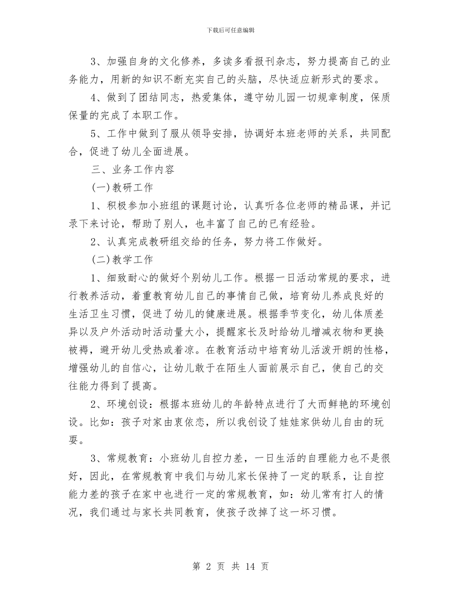 幼儿教师个人工作总结2024与幼儿教师个人工作计划汇编_第2页