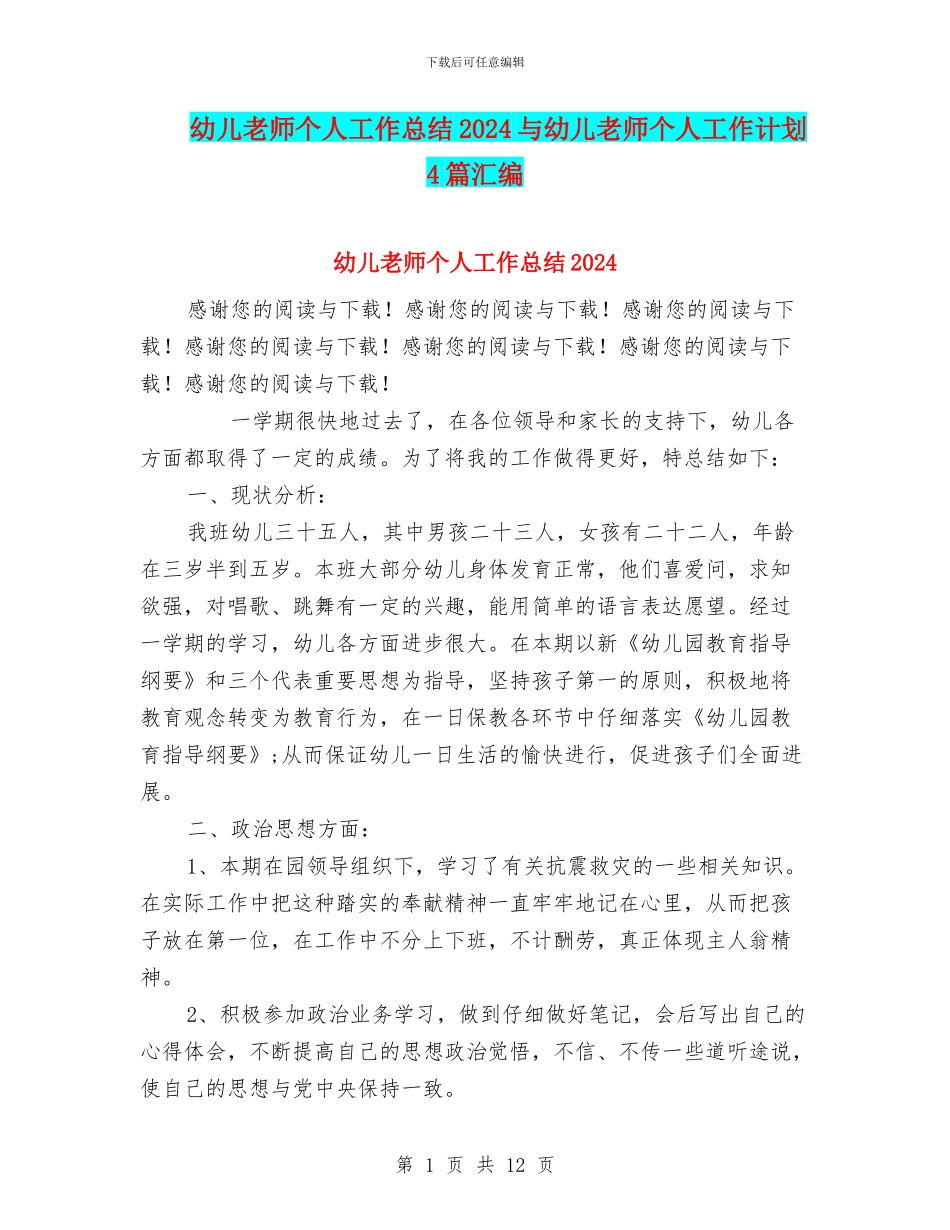 幼儿教师个人工作总结2024与幼儿教师个人工作计划4篇汇编_第1页