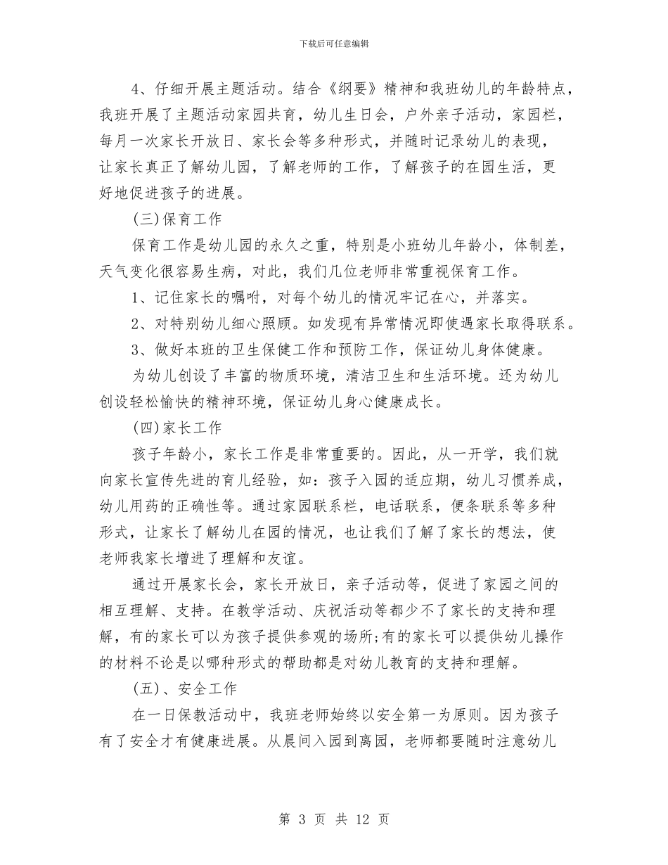 幼儿教师个人工作总结2024与幼儿教师个人工作计划4篇汇编_第3页
