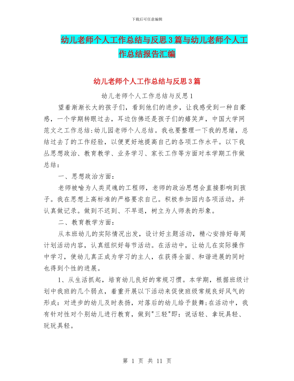 幼儿教师个人工作总结与反思3篇与幼儿教师个人工作总结报告汇编_第1页