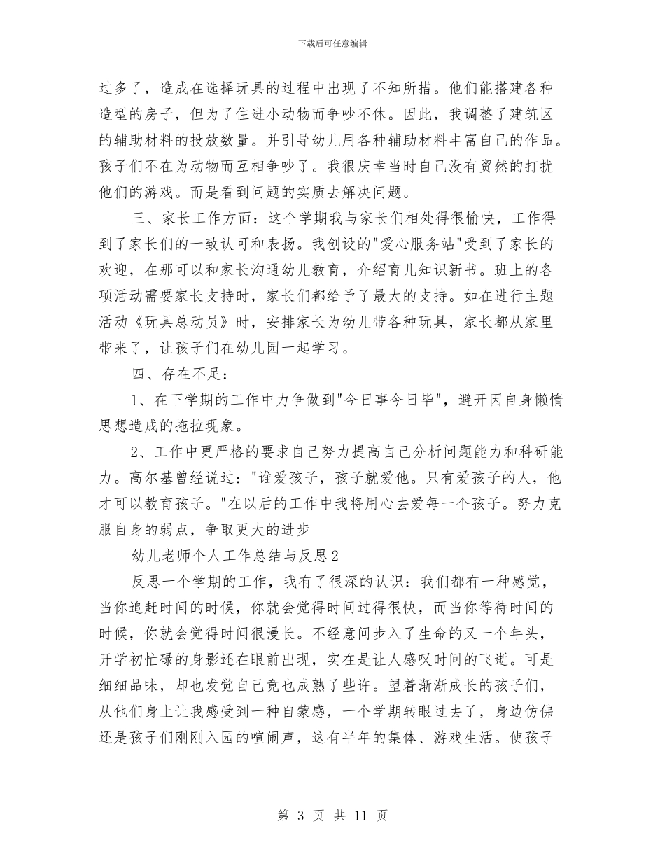 幼儿教师个人工作总结与反思3篇与幼儿教师个人工作总结报告汇编_第3页