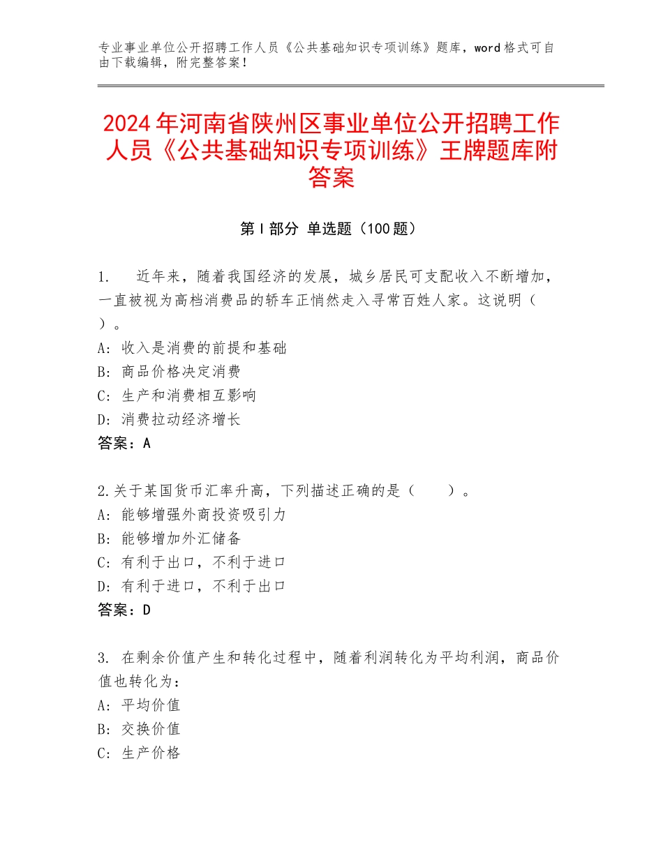 2024年河南省陕州区事业单位公开招聘工作人员《公共基础知识专项训练》王牌题库附答案_第1页