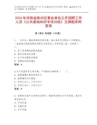 2024年河南省陕州区事业单位公开招聘工作人员《公共基础知识专项训练》王牌题库附答案