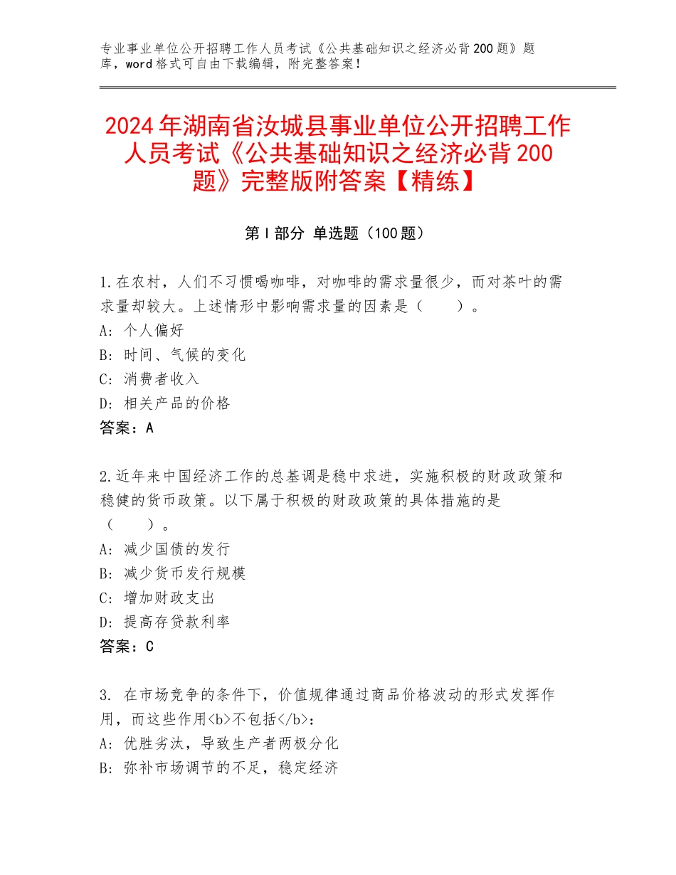 2024年湖南省汝城县事业单位公开招聘工作人员考试《公共基础知识之经济必背200题》完整版附答案【精练】_第1页
