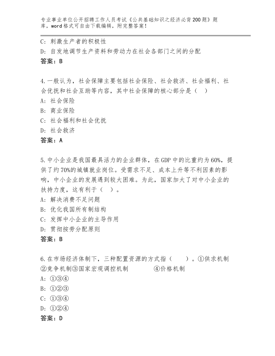 2024年湖南省汝城县事业单位公开招聘工作人员考试《公共基础知识之经济必背200题》完整版附答案【精练】_第2页