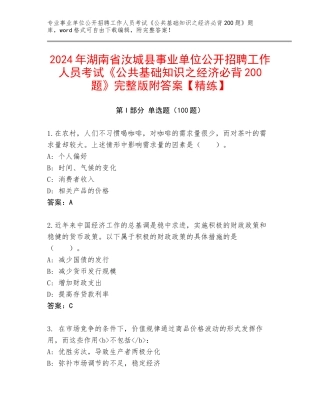 2024年湖南省汝城县事业单位公开招聘工作人员考试《公共基础知识之经济必背200题》完整版附答案【精练】