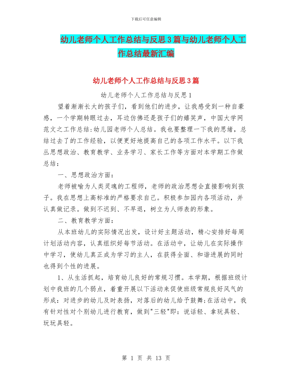 幼儿教师个人工作总结与反思3篇与幼儿教师个人工作总结最新汇编_第1页