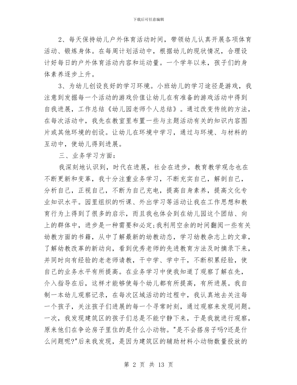 幼儿教师个人工作总结与反思3篇与幼儿教师个人工作总结最新汇编_第2页