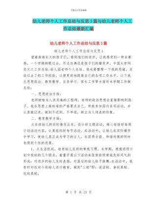 幼儿教师个人工作总结与反思3篇与幼儿教师个人工作总结最新汇编
