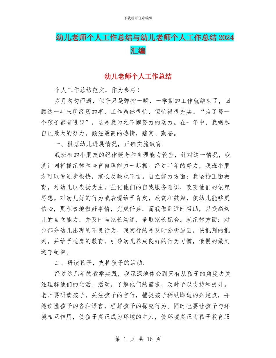 幼儿教师个人工作总结与幼儿教师个人工作总结2024汇编_第1页