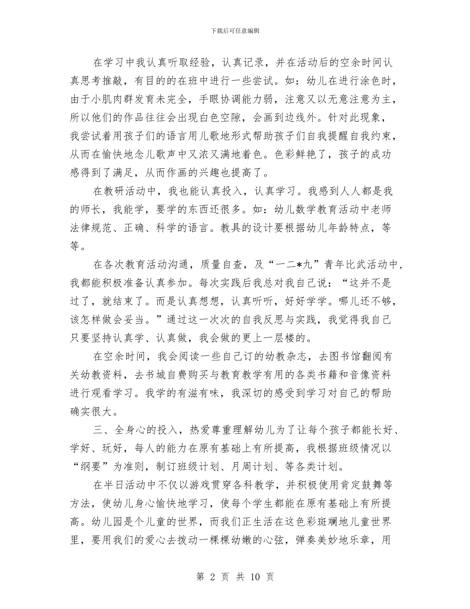 幼儿教师个人工作总结与幼儿教师个人工作计划4篇汇编_第2页