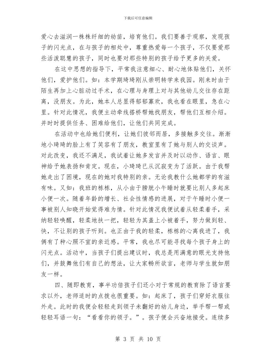 幼儿教师个人工作总结与幼儿教师个人工作计划4篇汇编_第3页