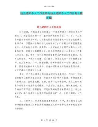 幼儿教师个人工作总结与幼儿教师个人工作计划4篇汇编