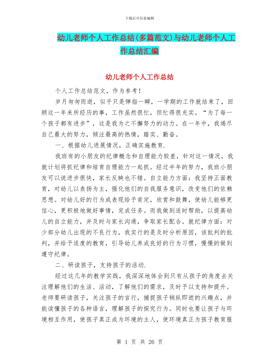 幼儿教师个人工作总结与幼儿教师个人工作总结汇编_第1页
