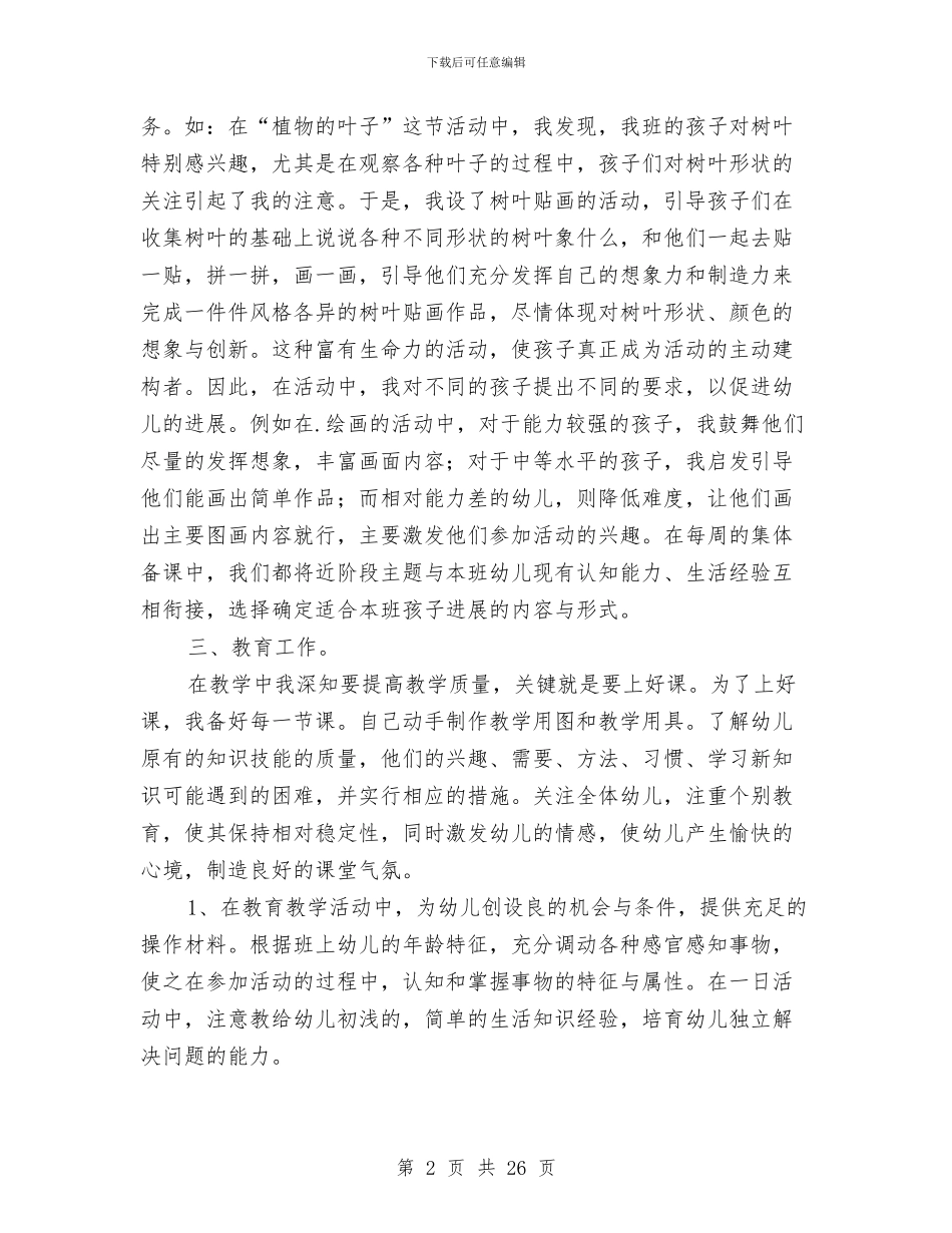 幼儿教师个人工作总结与幼儿教师个人工作总结汇编_第2页