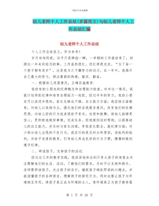幼儿教师个人工作总结与幼儿教师个人工作总结汇编