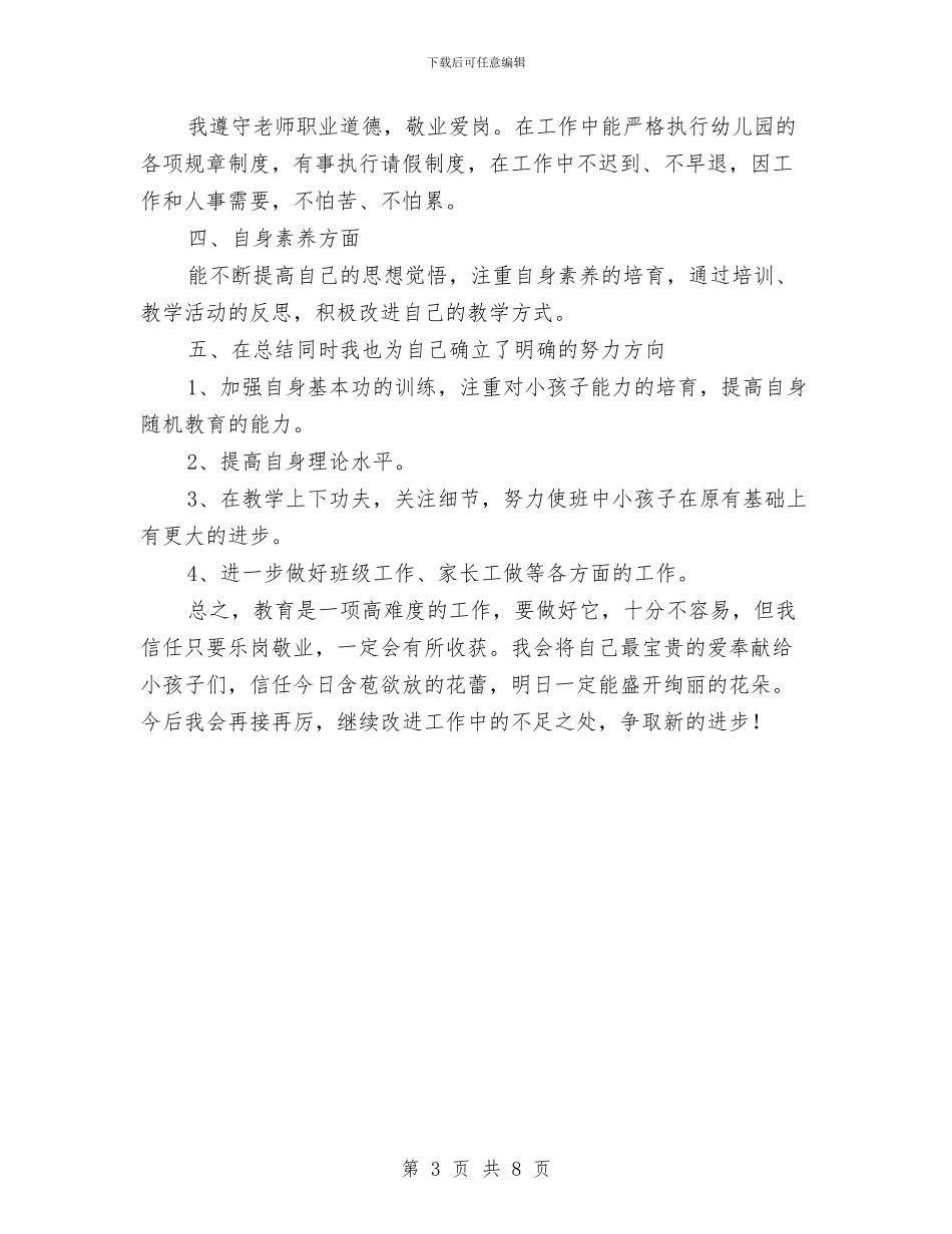 幼儿教师个人工作总结报告与幼儿教师个人工作总结最新汇编_第3页