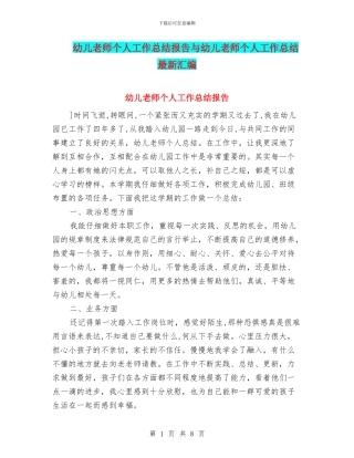 幼儿教师个人工作总结报告与幼儿教师个人工作总结最新汇编