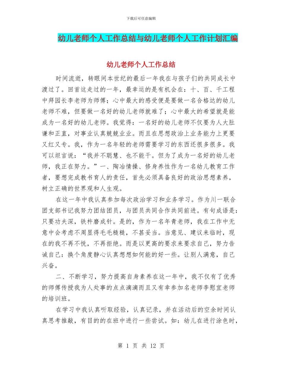 幼儿教师个人工作总结与幼儿教师个人工作计划汇编_第1页