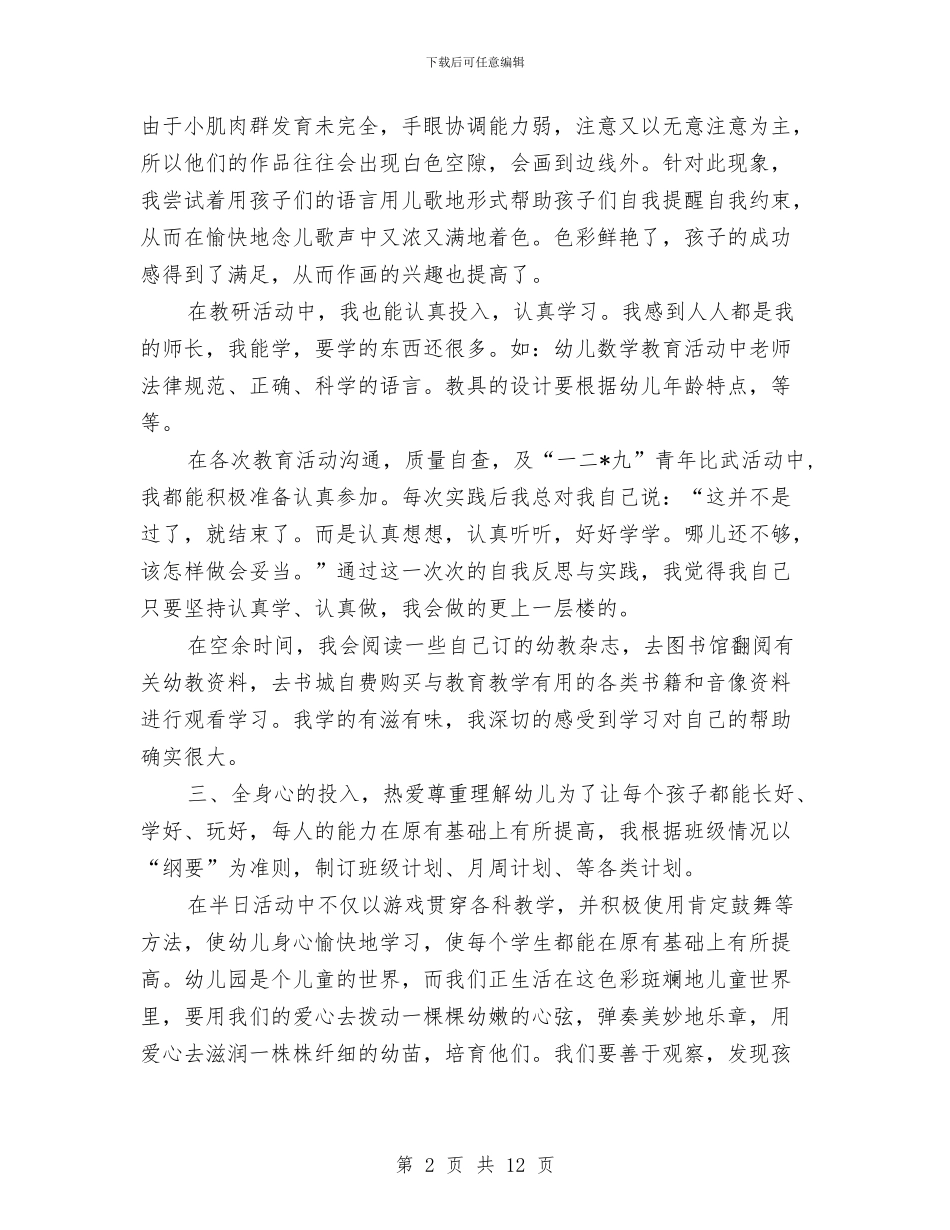 幼儿教师个人工作总结与幼儿教师个人工作计划汇编_第2页