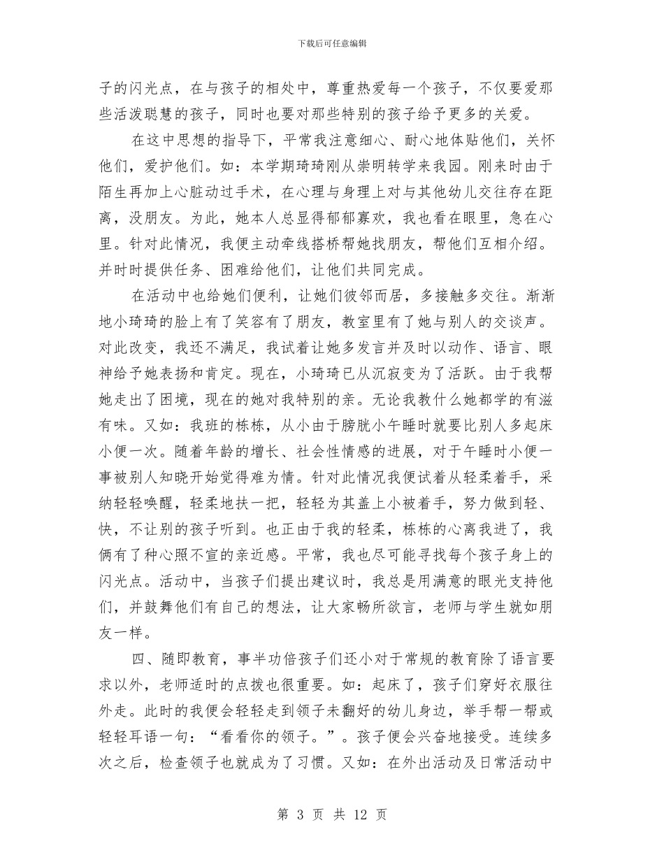 幼儿教师个人工作总结与幼儿教师个人工作计划汇编_第3页