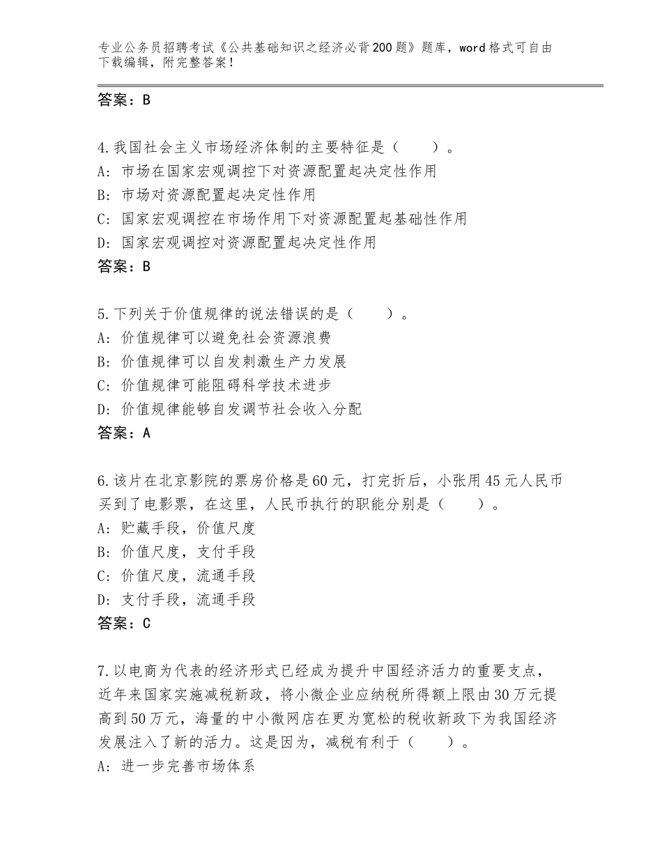 2024年福建省新罗区公务员招聘考试《公共基础知识之经济必背200题》题库及参考答案（最新）_第2页
