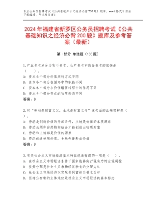 2024年福建省新罗区公务员招聘考试《公共基础知识之经济必背200题》题库及参考答案（最新）