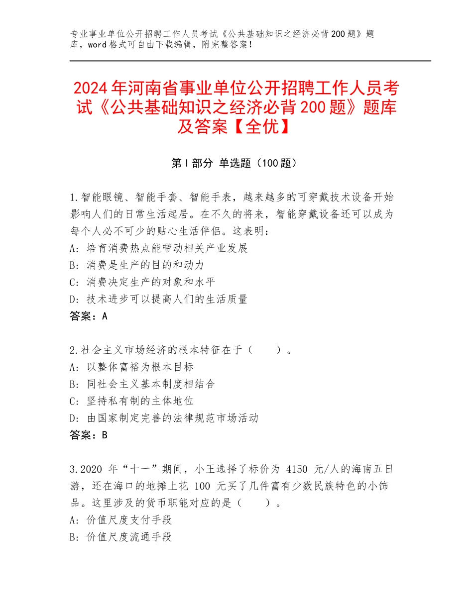 2024年河南省事业单位公开招聘工作人员考试《公共基础知识之经济必背200题》题库及答案【全优】_第1页