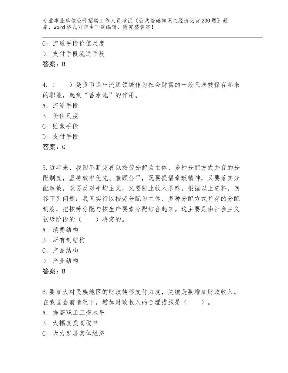 2024年河南省事业单位公开招聘工作人员考试《公共基础知识之经济必背200题》题库及答案【全优】_第2页