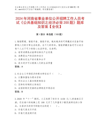 2024年河南省事业单位公开招聘工作人员考试《公共基础知识之经济必背200题》题库及答案【全优】