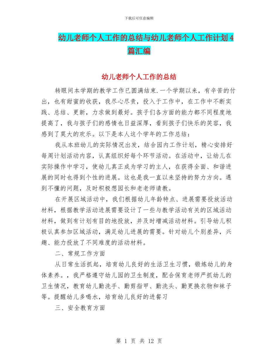 幼儿教师个人工作的总结与幼儿教师个人工作计划4篇汇编_第1页