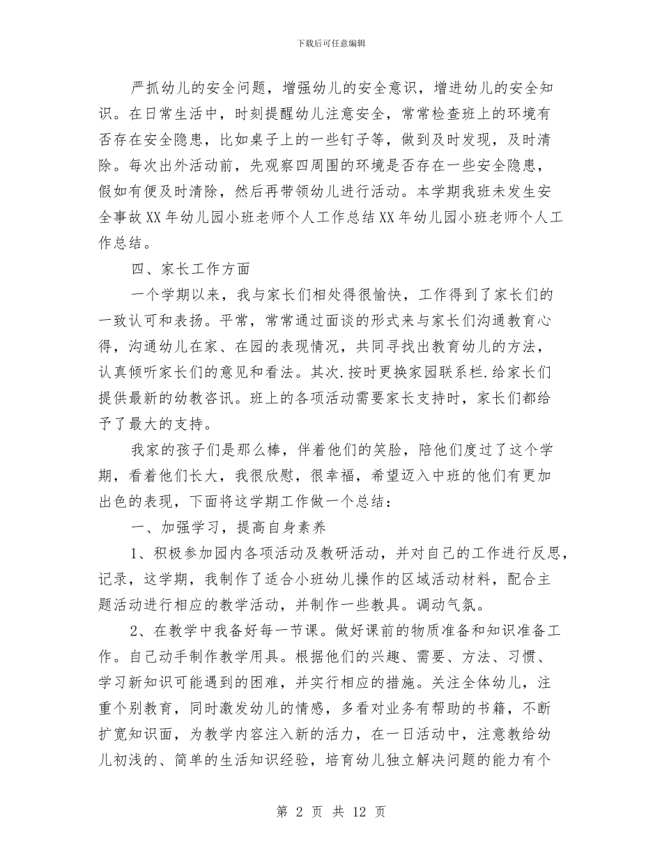 幼儿教师个人工作的总结与幼儿教师个人工作计划4篇汇编_第2页