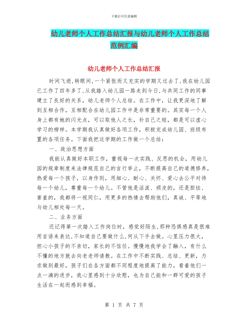 幼儿教师个人工作总结汇报与幼儿教师个人工作总结范例汇编_第1页