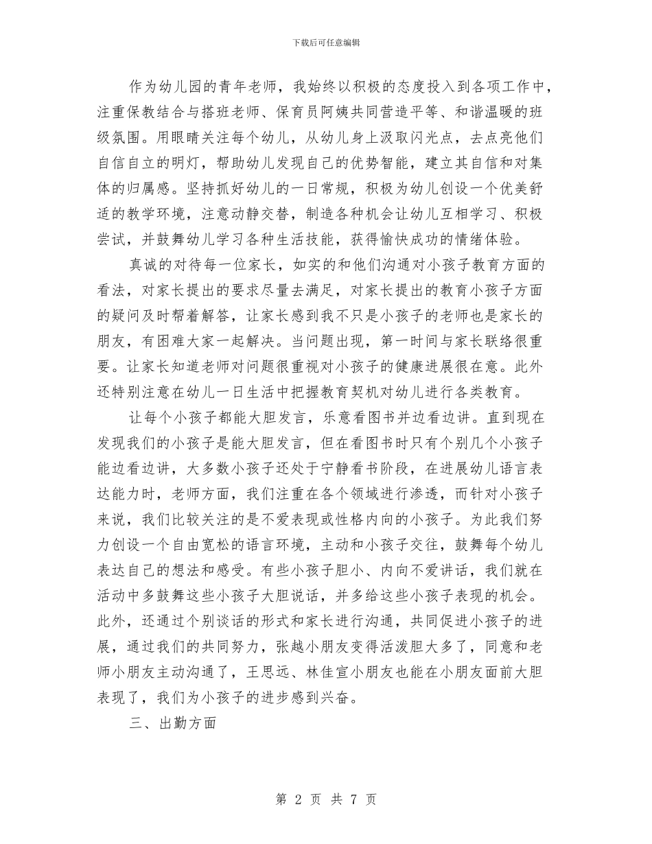 幼儿教师个人工作总结汇报与幼儿教师个人工作总结范例汇编_第2页