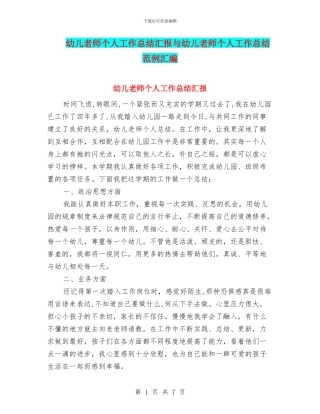 幼儿教师个人工作总结汇报与幼儿教师个人工作总结范例汇编