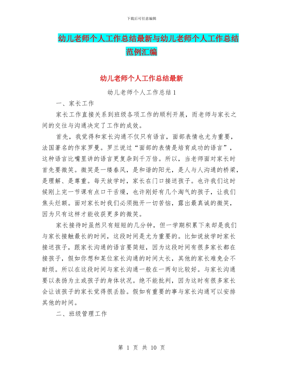 幼儿教师个人工作总结最新与幼儿教师个人工作总结范例汇编_第1页