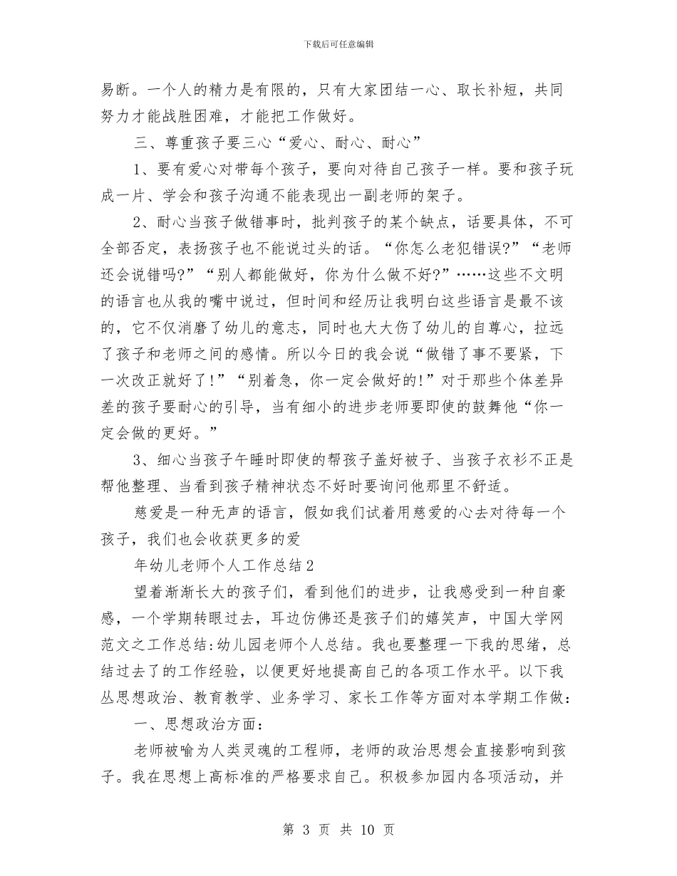 幼儿教师个人工作总结最新与幼儿教师个人工作总结范例汇编_第3页