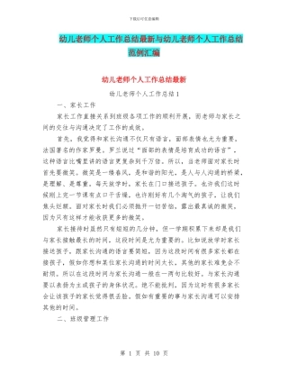 幼儿教师个人工作总结最新与幼儿教师个人工作总结范例汇编