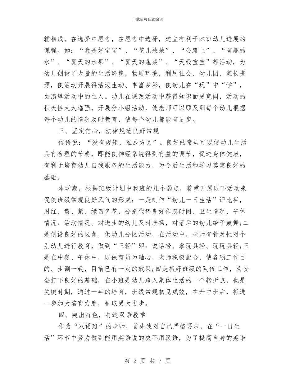 幼儿教师个人工作期末总结与幼儿教师个人工作的总结汇编_第2页