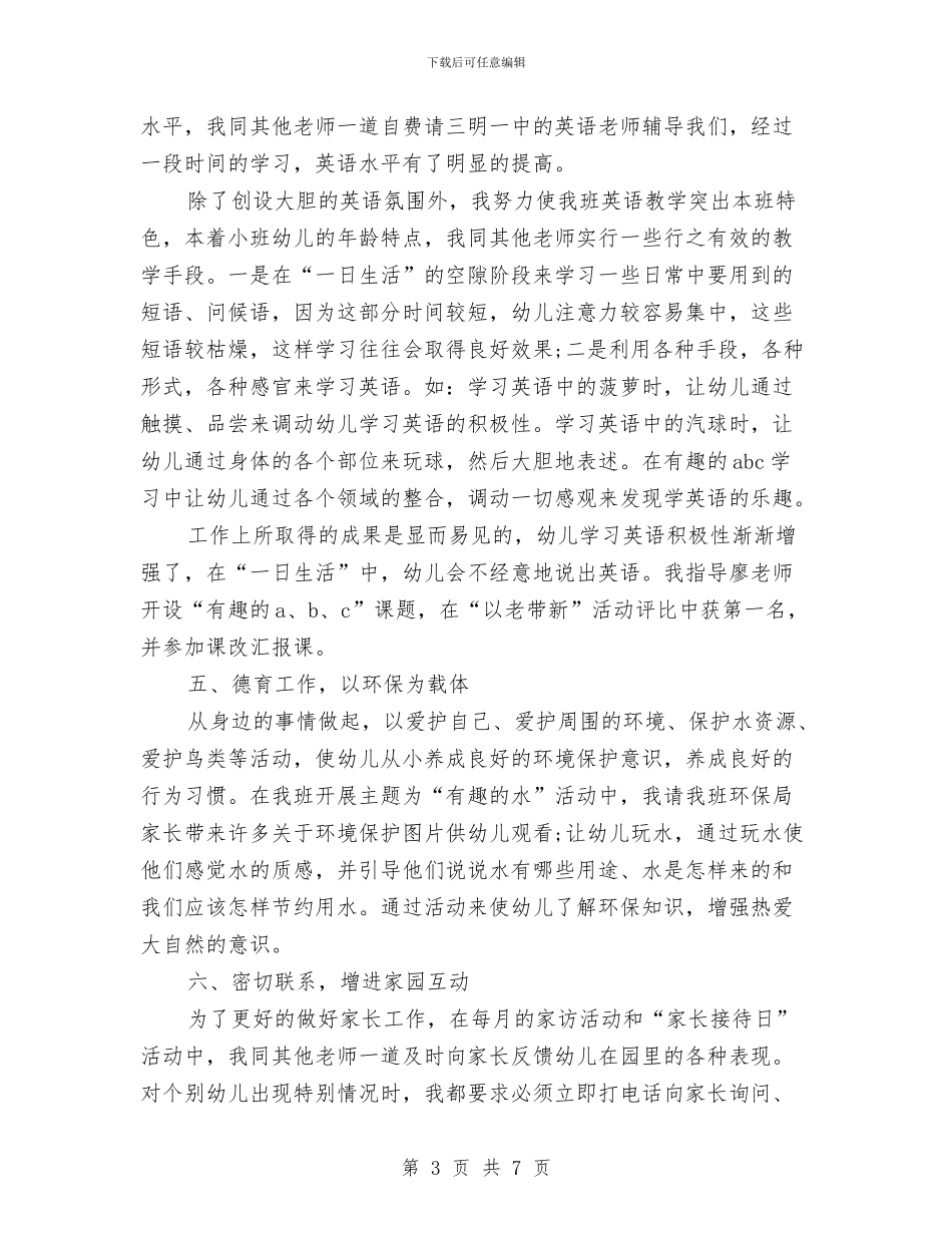 幼儿教师个人工作期末总结与幼儿教师个人工作的总结汇编_第3页