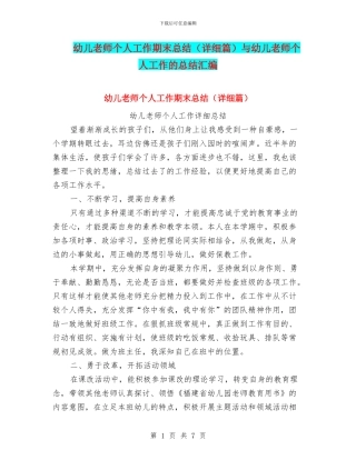 幼儿教师个人工作期末总结与幼儿教师个人工作的总结汇编