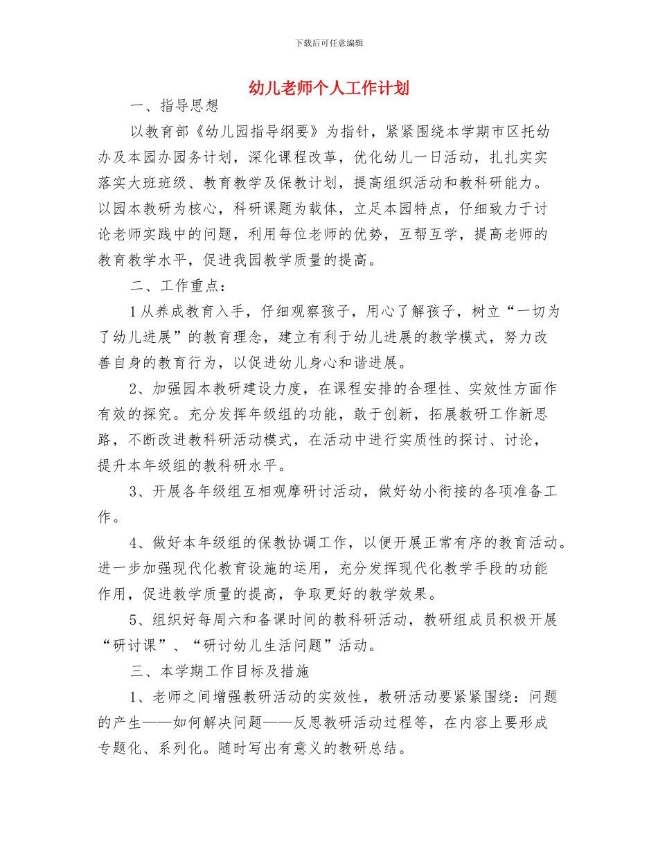 幼儿教师个人工作规划范文与幼儿教师个人工作计划汇编_第3页