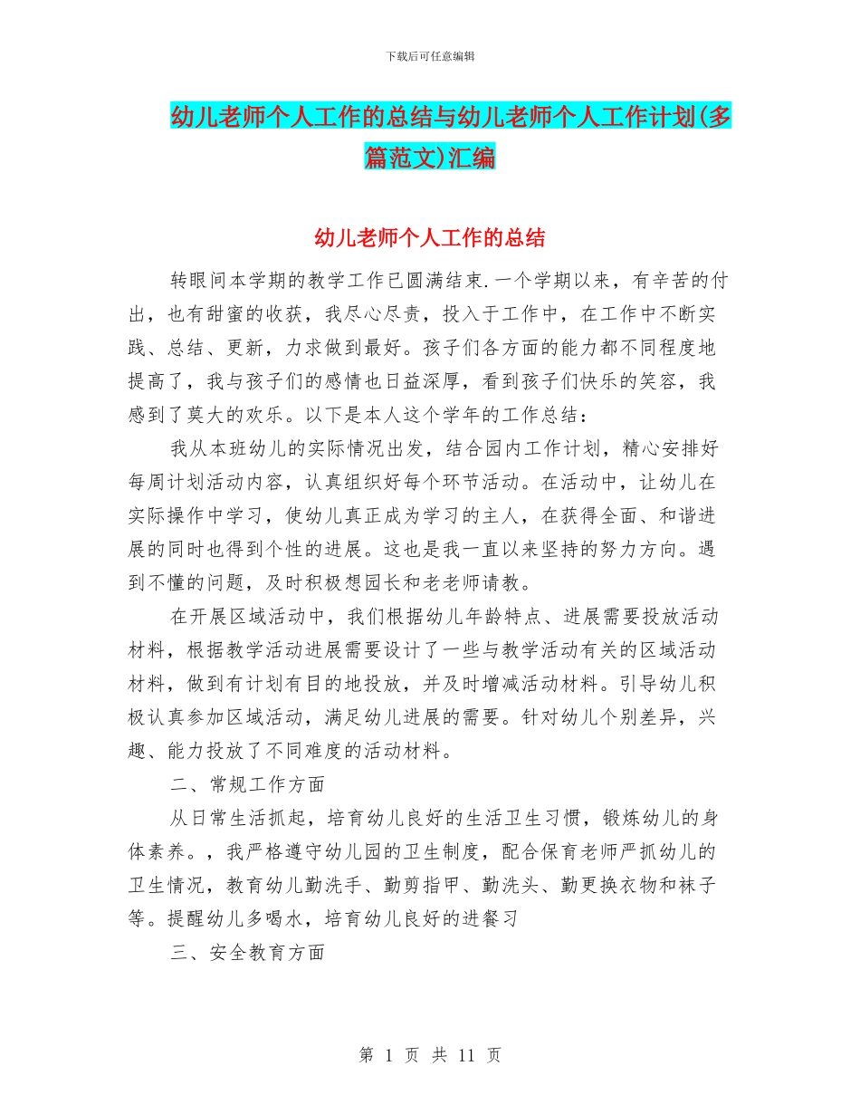 幼儿教师个人工作的总结与幼儿教师个人工作计划汇编_第1页