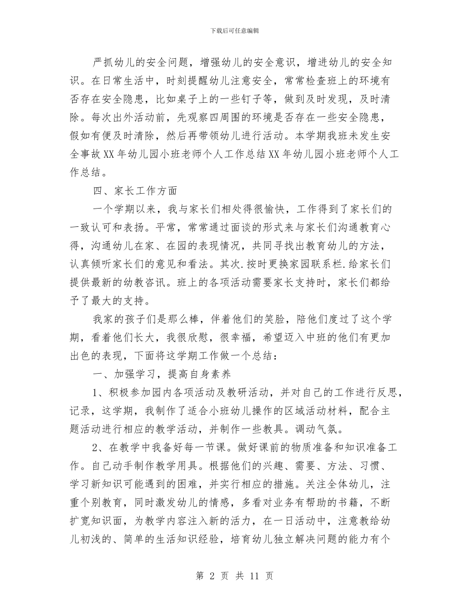 幼儿教师个人工作的总结与幼儿教师个人工作计划汇编_第2页