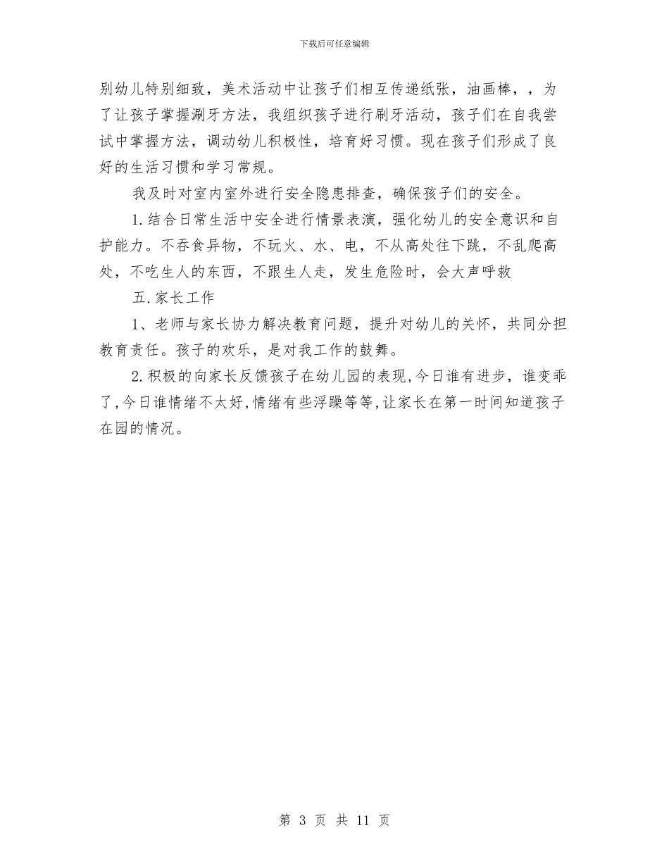幼儿教师个人工作的总结与幼儿教师个人工作计划汇编_第3页