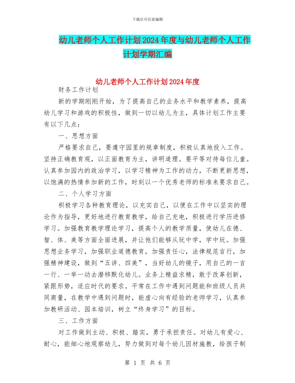 幼儿教师个人工作计划2024年度与幼儿教师个人工作计划学期汇编_第1页
